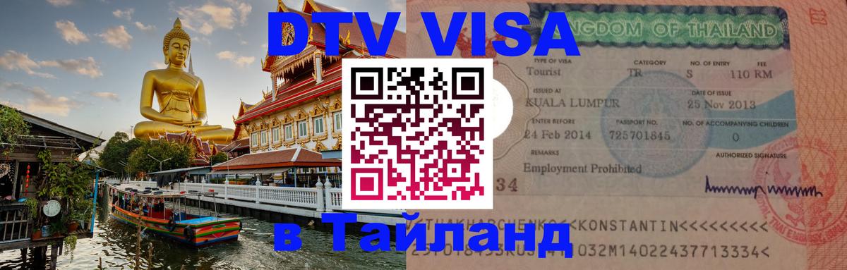 Стоимость и условия DTV визы — оформление в Таиланд под ключ - 21.11.2025 