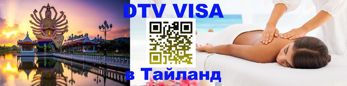 Destination Thailand Visa (DTV виза) Ноябрьск 