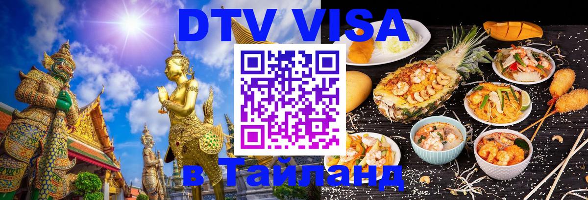 DTV виза Тайланд DTV виза Тайланд